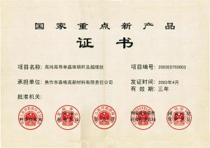 國家***新產(chǎn)品證書
