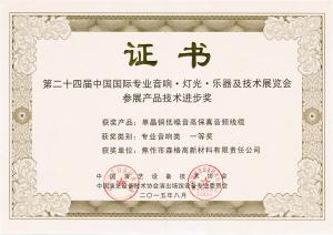 第24屆中國國際***音響燈光樂器及技術(shù)展產(chǎn)品技術(shù)進步獎一等獎證書