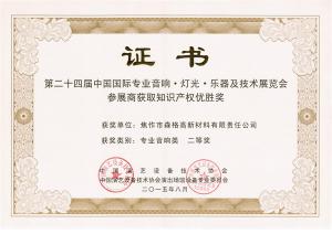 第24屆中國國際***音響燈光樂器及技術(shù)展知識產(chǎn)權(quán)優(yōu)勝獎二等獎證書