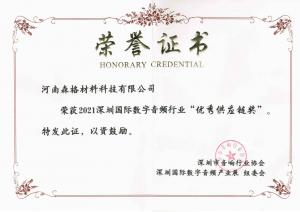 深圳國(guó)際數(shù)字音頻行業(yè)“***供應(yīng)鏈獎(jiǎng)”證書