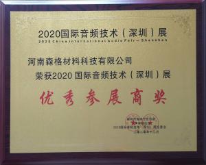 國(guó)際音頻技術(shù)（深圳）展“***參展商獎(jiǎng)”證書